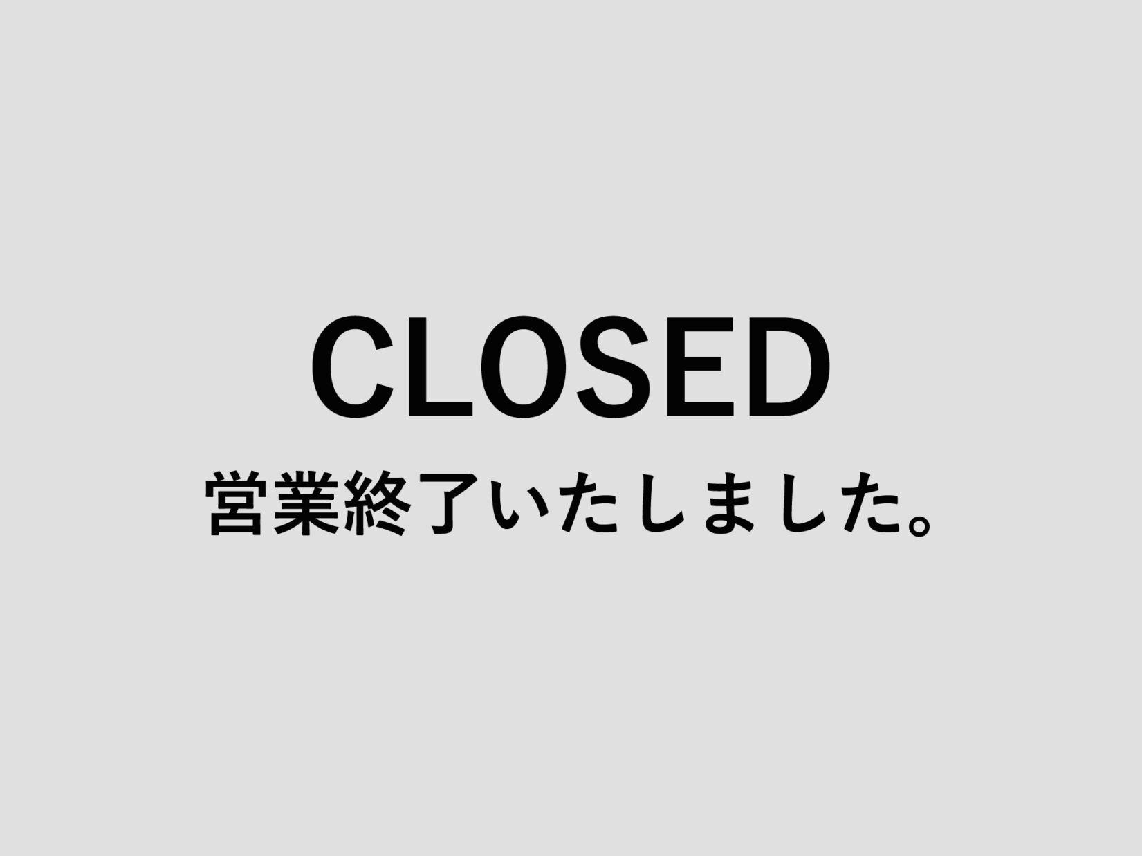 8月31日をもちまして営業終了いたしました。