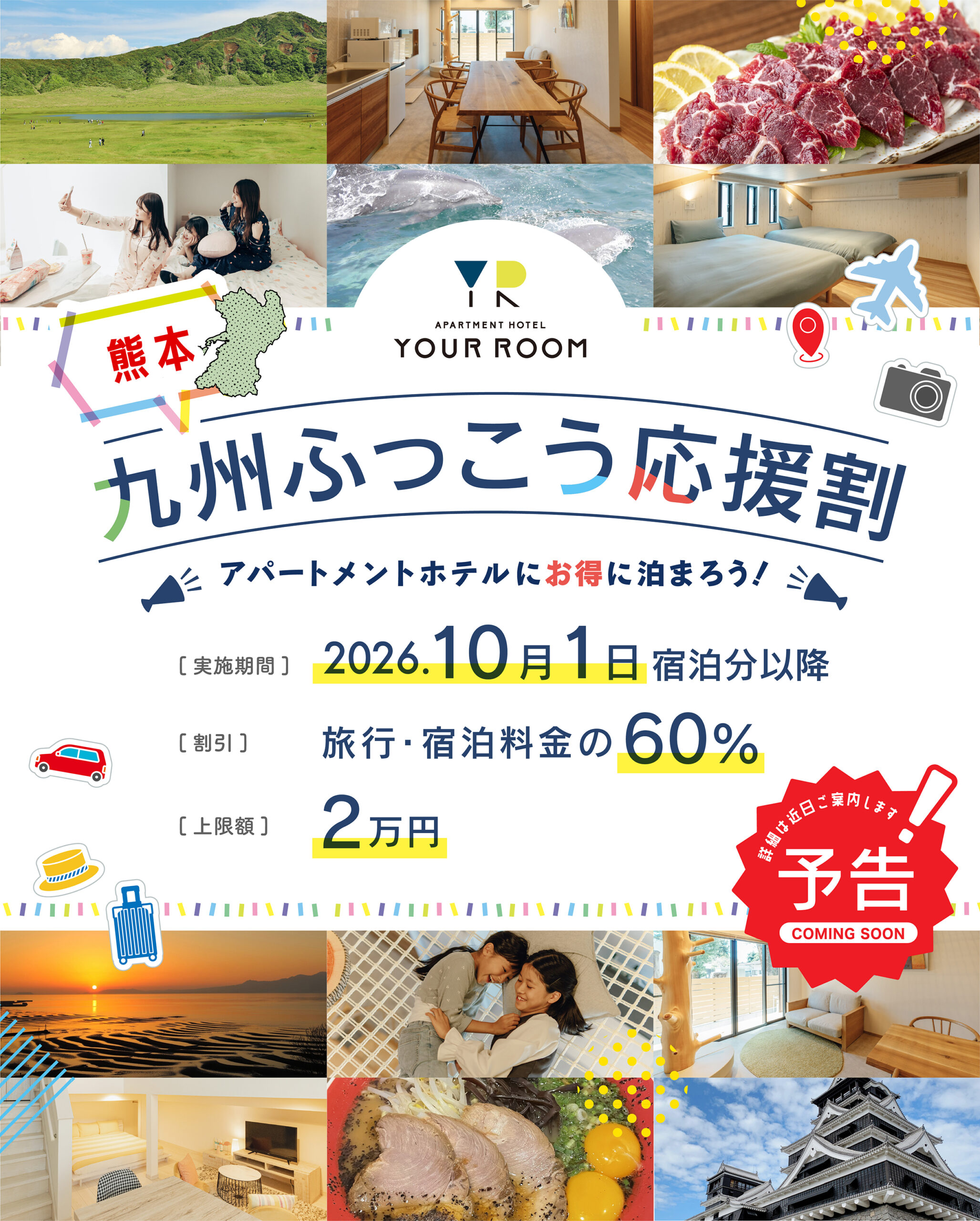 『九州ふっこう応援割』まもなく予約受付開始！