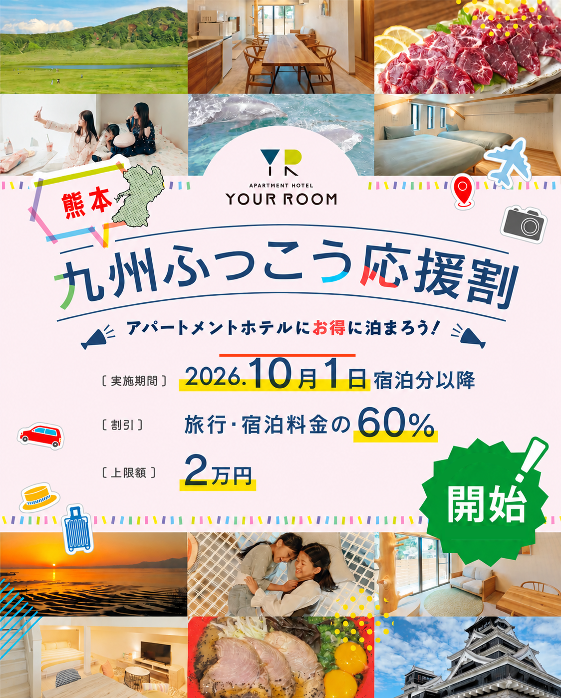 『九州ふっこう応援割』9月15日より予約受付開始✈